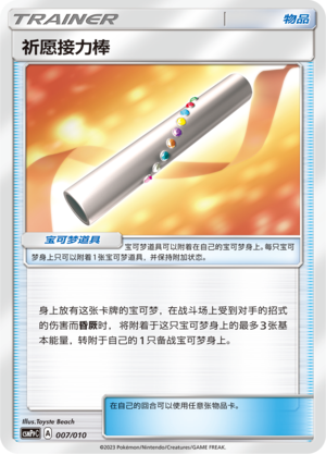 [Trainer] Wishful Baton Card