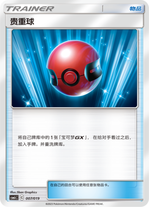 [Trainer] Precious Ball Card