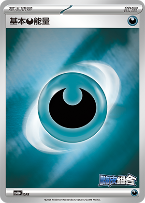 Basic Darkness Energy 基本恶能量 DAR CSVH6pC