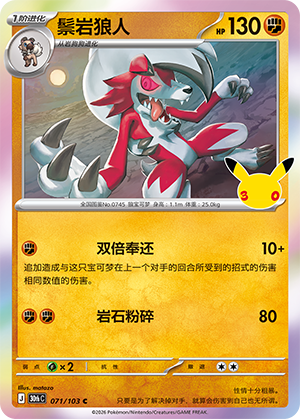 Lycanroc 鬃岩狼人 071/103 30thC