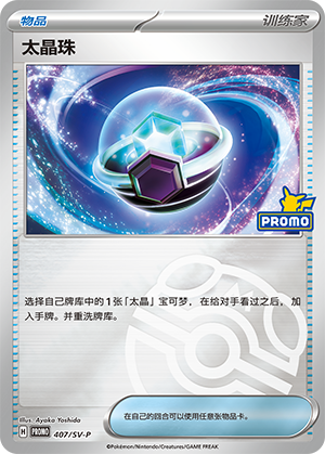 Tera Orb 太晶珠 407/SV-P