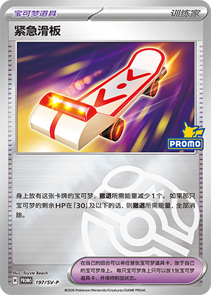 [Trainer] 紧急滑板 Card