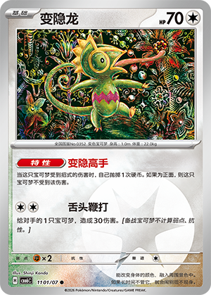 Kecleon 变隐龙 11 01/07