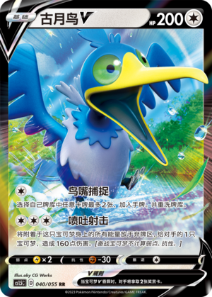 Cramorant V Card