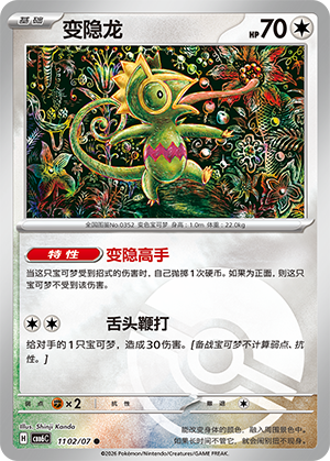 Kecleon 变隐龙 11 02/07
