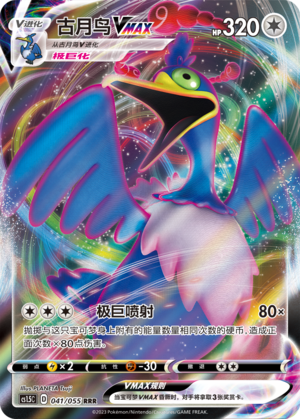 Cramorant VMAX Card