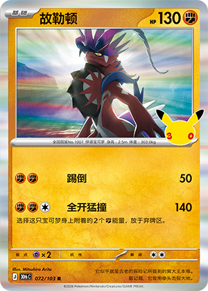 Koraidon 故勒顿 072/103