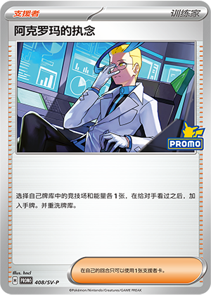 Colress's Tenacity 阿克罗玛的执念 408/SV-P