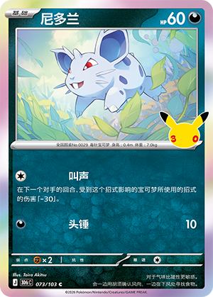Nidoran♀ 尼多兰 073/103