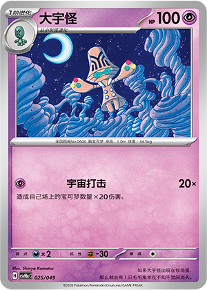 Beheeyem 大宇怪 025/049 CSVH6eC