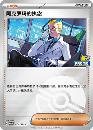 Colress's Tenacity 阿克罗玛的执念 408/SV-P