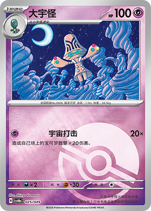 Beheeyem 大宇怪 025/049
