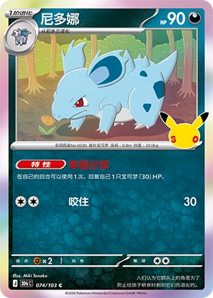 Nidorina 尼多娜 074/103