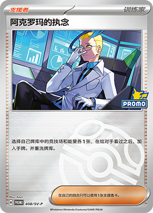 Colress's Tenacity 阿克罗玛的执念 408/SV-P