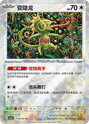 Kecleon 变隐龙 11 04/07