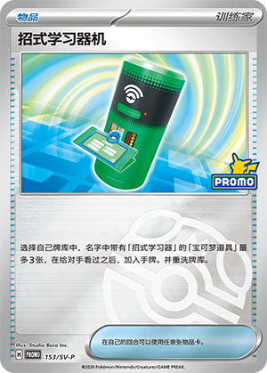 [Trainer] Technical Machine Machine Card