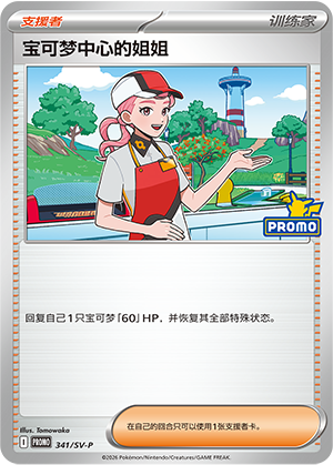 [Trainer] 宝可梦中心的姐姐 Card