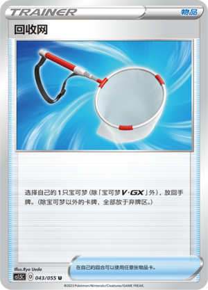 [Trainer] Scoop Up Net Card