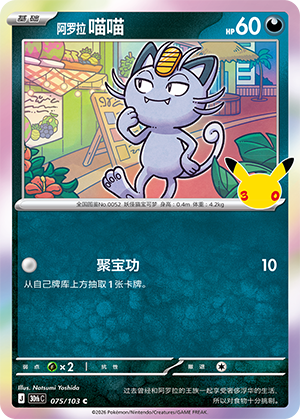 Alolan Meowth 阿罗拉 喵喵 075/103