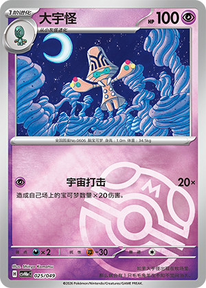 Beheeyem 大宇怪 025/049
