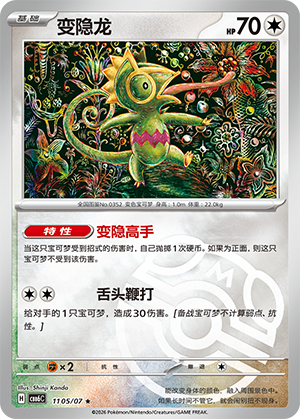 Kecleon 变隐龙 11 05/07