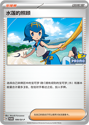[Trainer] 水莲的照顾 Card
