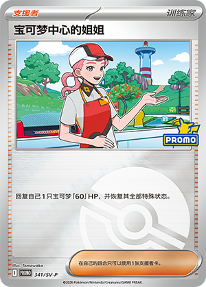 [Trainer] 宝可梦中心的姐姐 Card