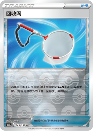[Trainer] Scoop Up Net Card