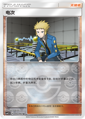 [Trainer] Volkner Card