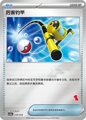 Super Rod 厉害钓竿 032/054