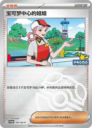 [Trainer] 宝可梦中心的姐姐 Card