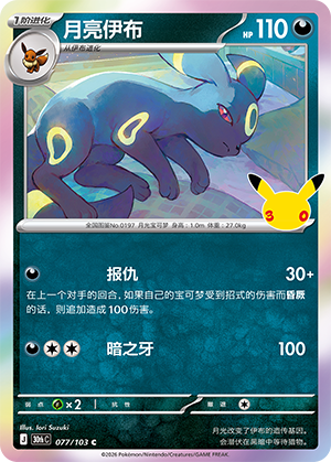 Umbreon 月亮伊布 077/103