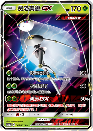 Pheromosa GX Card