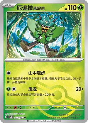 厄诡椪 碧草面具 Card