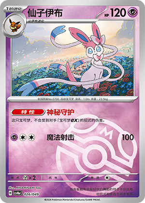 Sylveon 仙子伊布 026/049