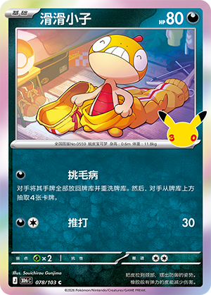 Scraggy 滑滑小子 078/103