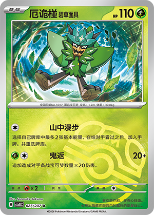 厄诡椪 碧草面具 Card