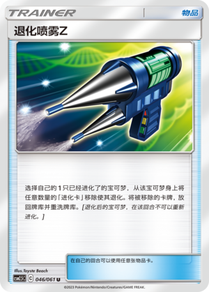 [Trainer] Devolution Spray Z Card