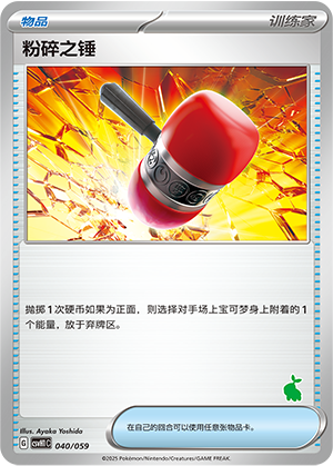 [Trainer] Crushing Hammer Card