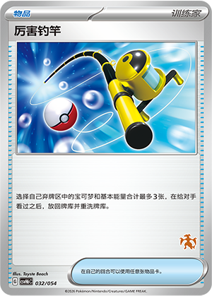 Super Rod 厉害钓竿 032/054