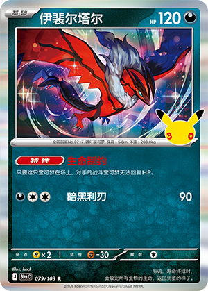 Yveltal 伊裴尔塔尔 079/103 30thC