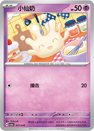 Milcery 小仙奶 027/049