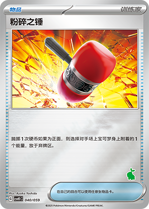 [Trainer] Crushing Hammer Card