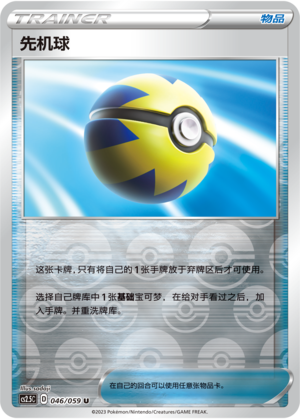 [Trainer] Quick Ball Card