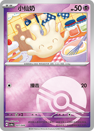 Milcery 小仙奶 027/049