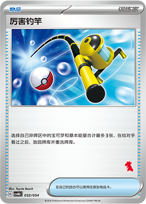 Super Rod 厉害钓竿 032/054