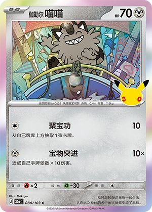 Galarian Meowth 伽勒尔 喵喵 080/103