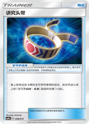 [Trainer] Choice Band Card