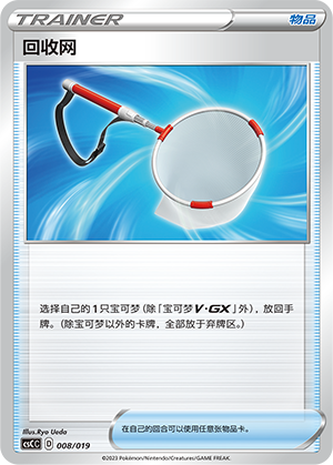 [Trainer] Scoop Up Net Card