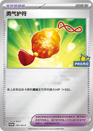 [Trainer] Bravery Charm Card